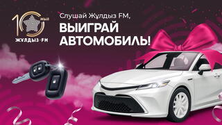 Финал розыгрыша на Жұлдыз FM: новый автомобиль уже скоро