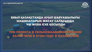 Казахстан: Новые производства сельскохозяйственной техники приведут страну к лидерству в Центральной Азии