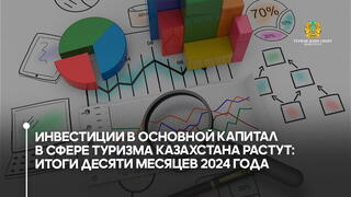 Инвестиции в туризм Казахстана увеличились на треть