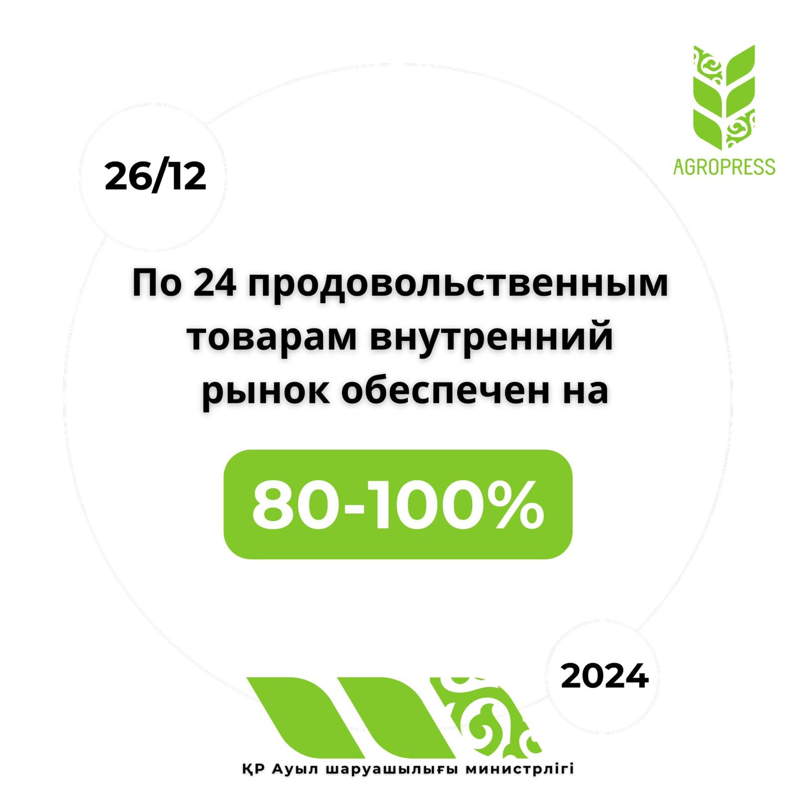 Внутренний рынок обеспечен на 80-100% ключевыми продуктами питания.