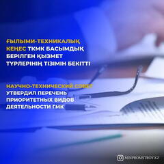 Научно-технический совет утвердил перечень приоритетных видов деятельности ГМК: важные изменения в отрасли!