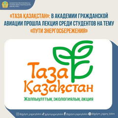 Студенты Академии Гражданской Авиации обсудили пути энергосбережения