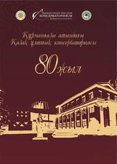 80-летие Казахской консерватории: 30 уникальных концертов и мастер-классов