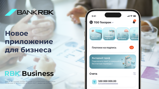 Обновленное мобильное приложение Bank RBK обеспечивает эффективное ведение бизнеса.