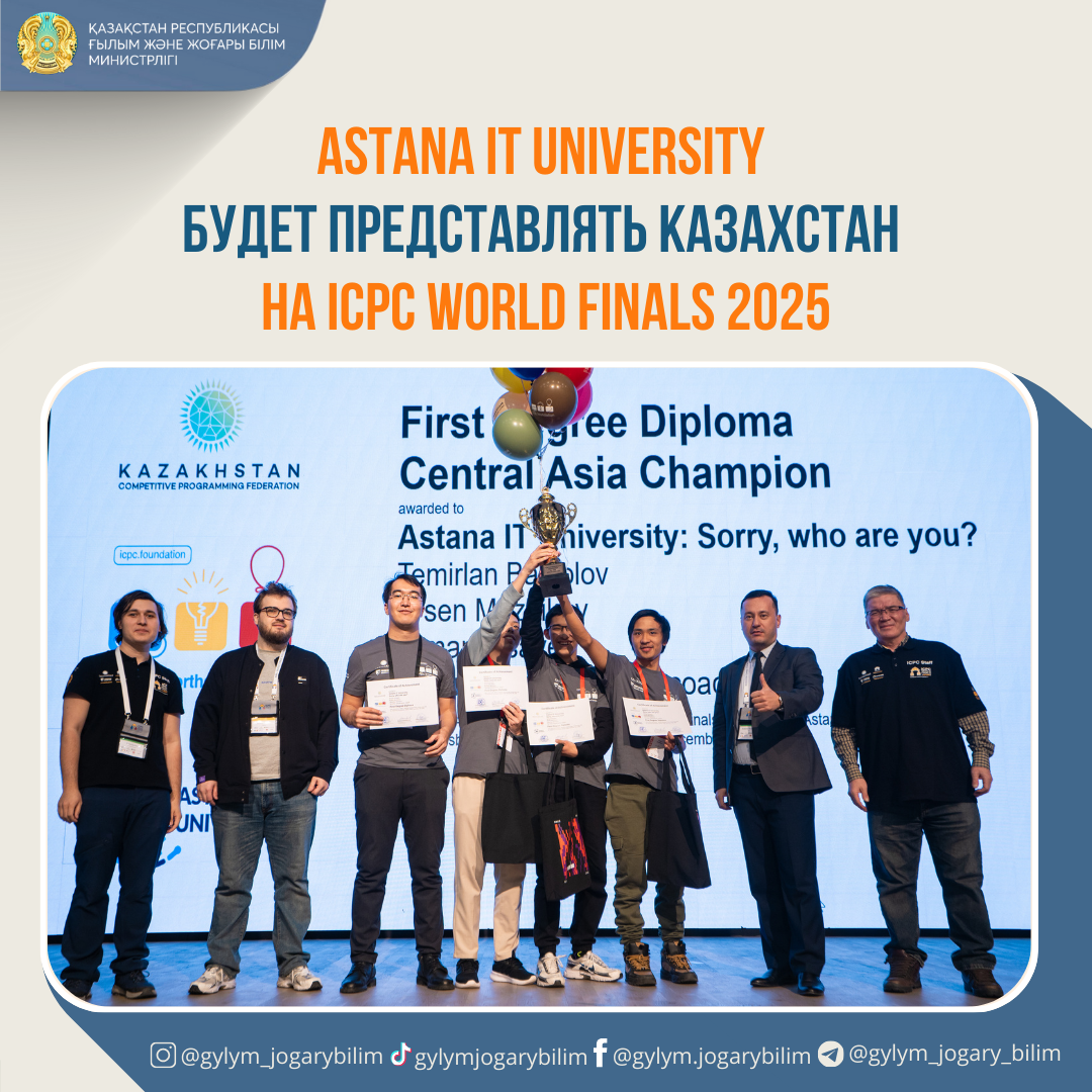 Astana IT University победила на ICPC World Finals 2025