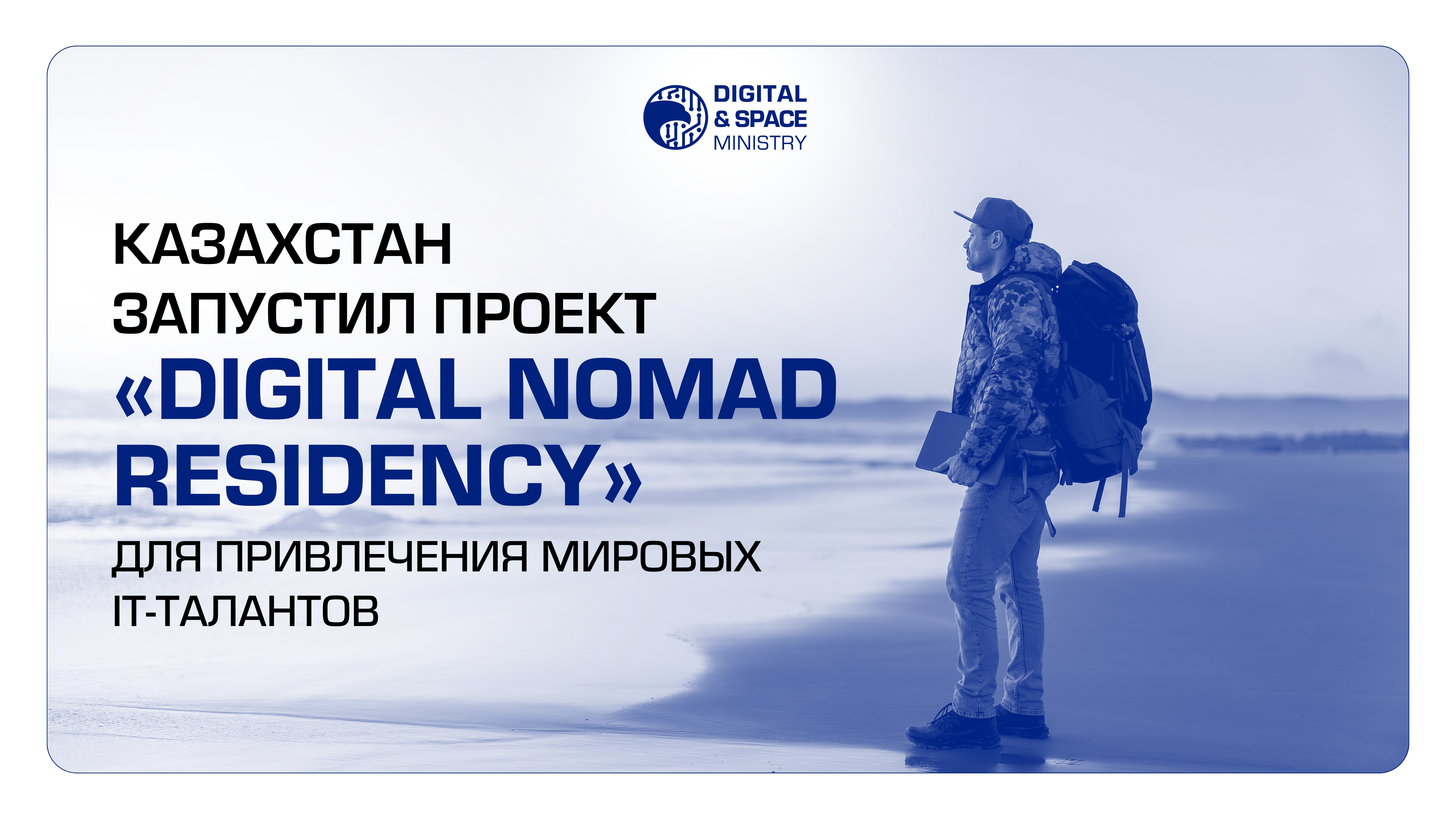 Казахстан привлекает мировых IT-специалистов программой «Digital Nomad Residency»