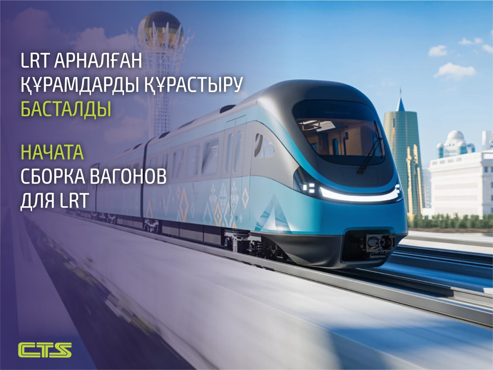 Началась сборка новых вагонов для LRT с повышенной вместимостью.