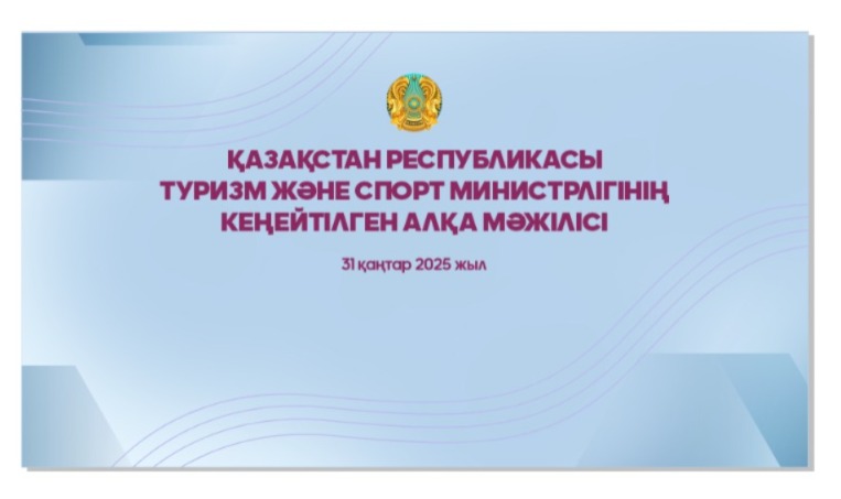 Министерство туризма и спорта Республики Казахстан обсудило ключевые задачи на 2024 год