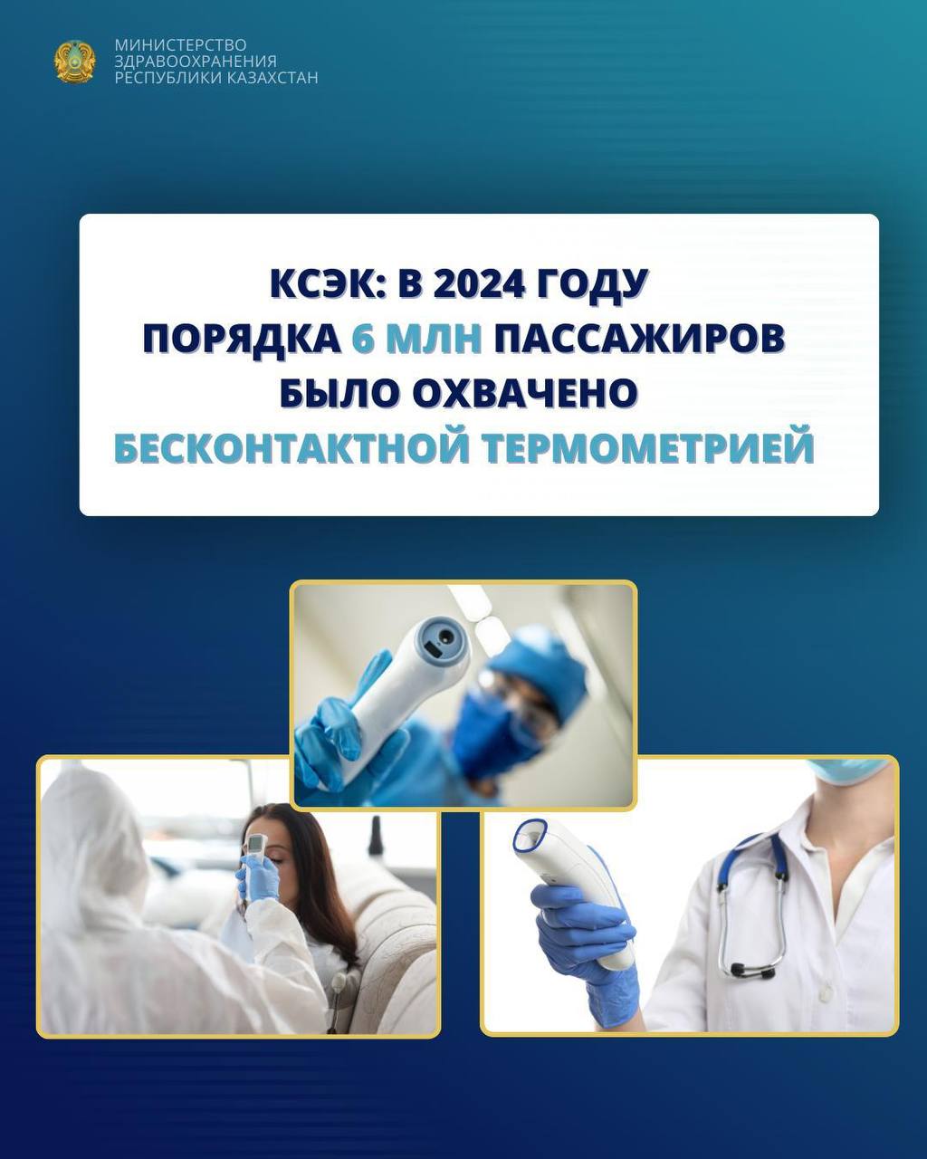 Бесконтактная термометрия охватила 6 млн пассажиров в 2024 году