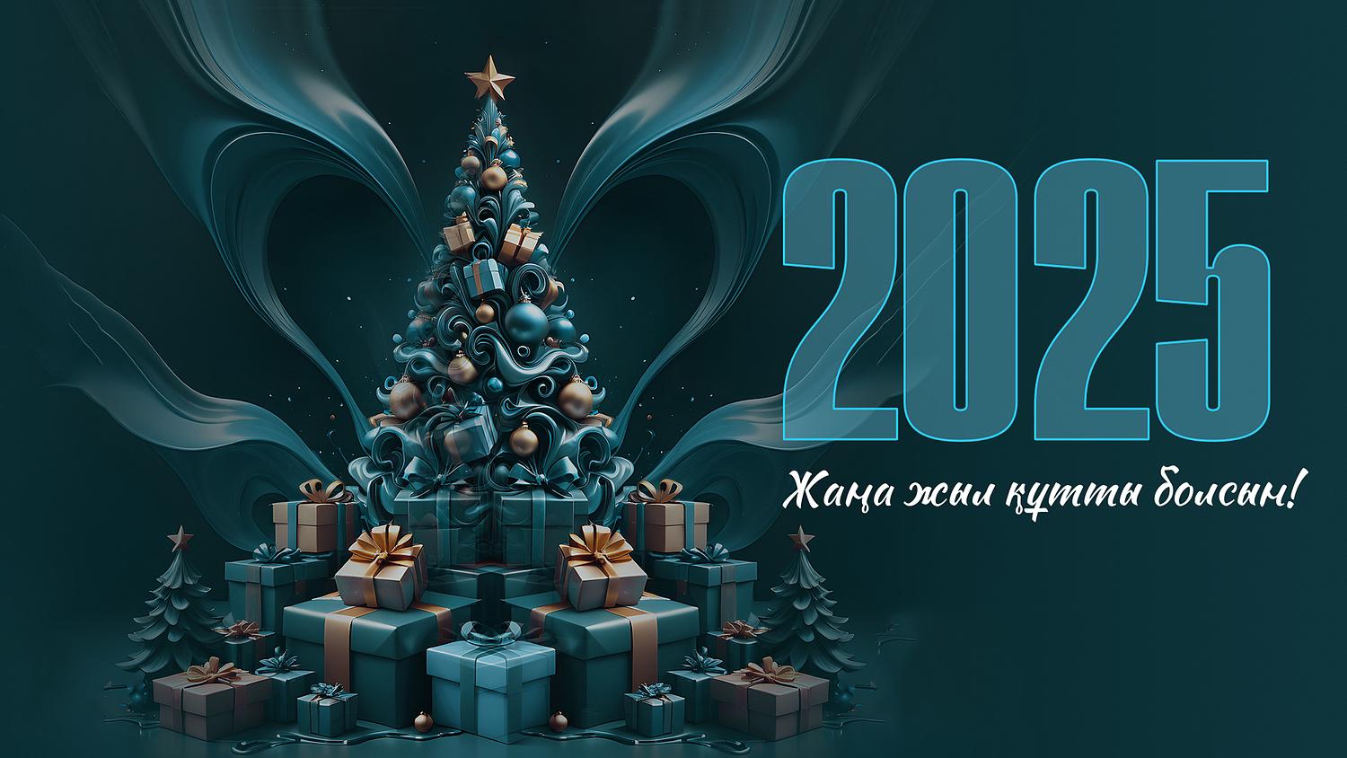 Поздравление с Новым 2025 Годом!