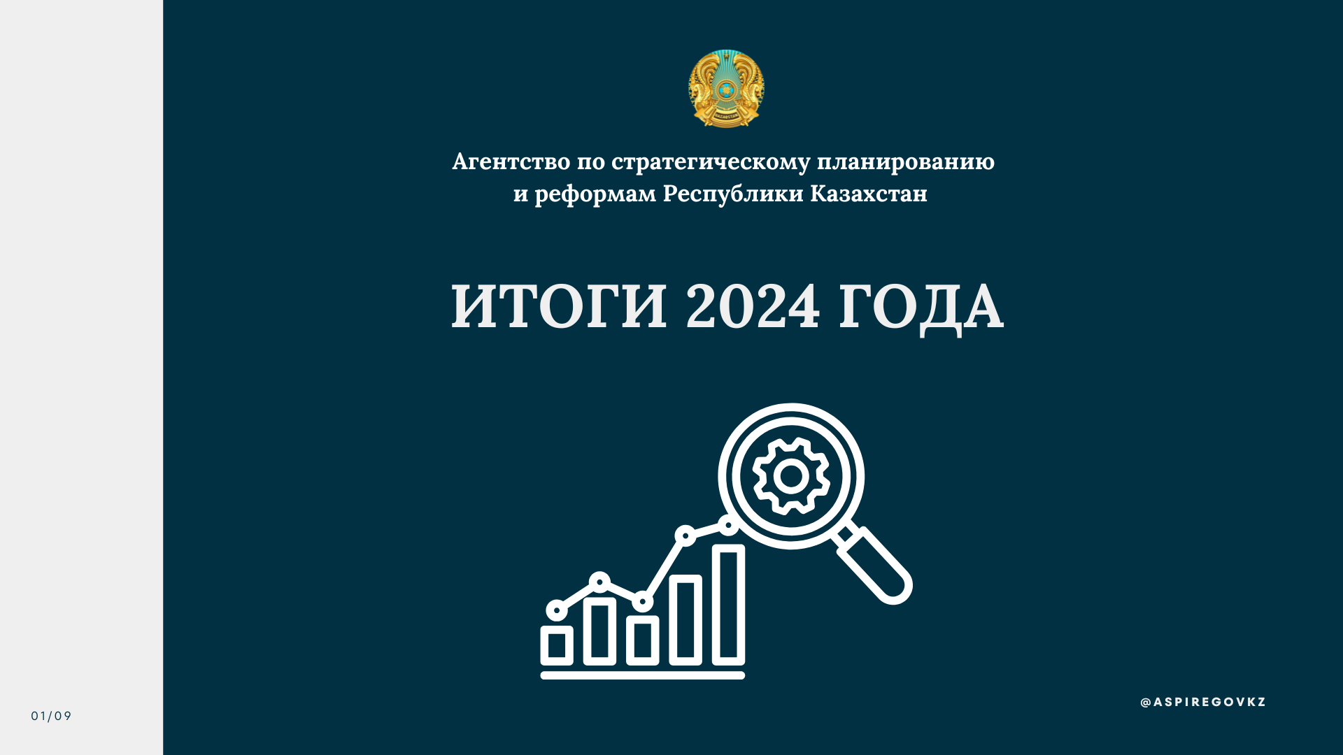 Результаты и развитие АСПиР РК в 2024 году: ключевые моменты