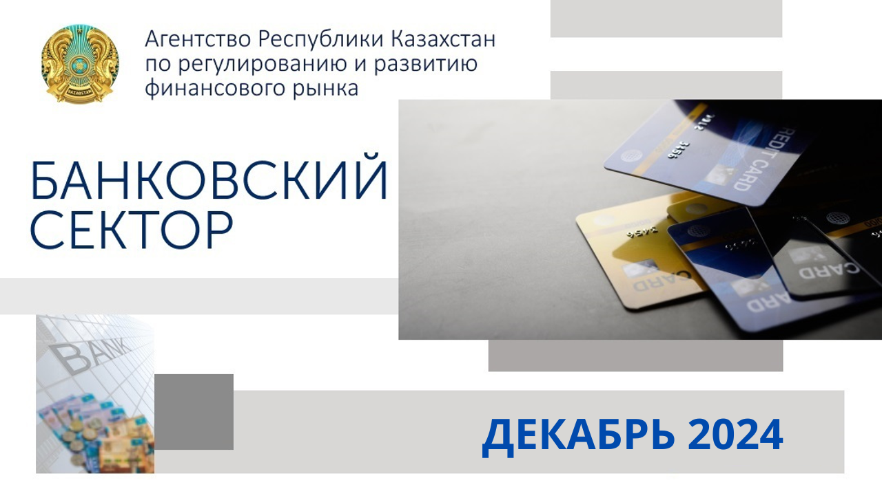 Стабильный рост банковского сектора Казахстана: данные на 2025 год