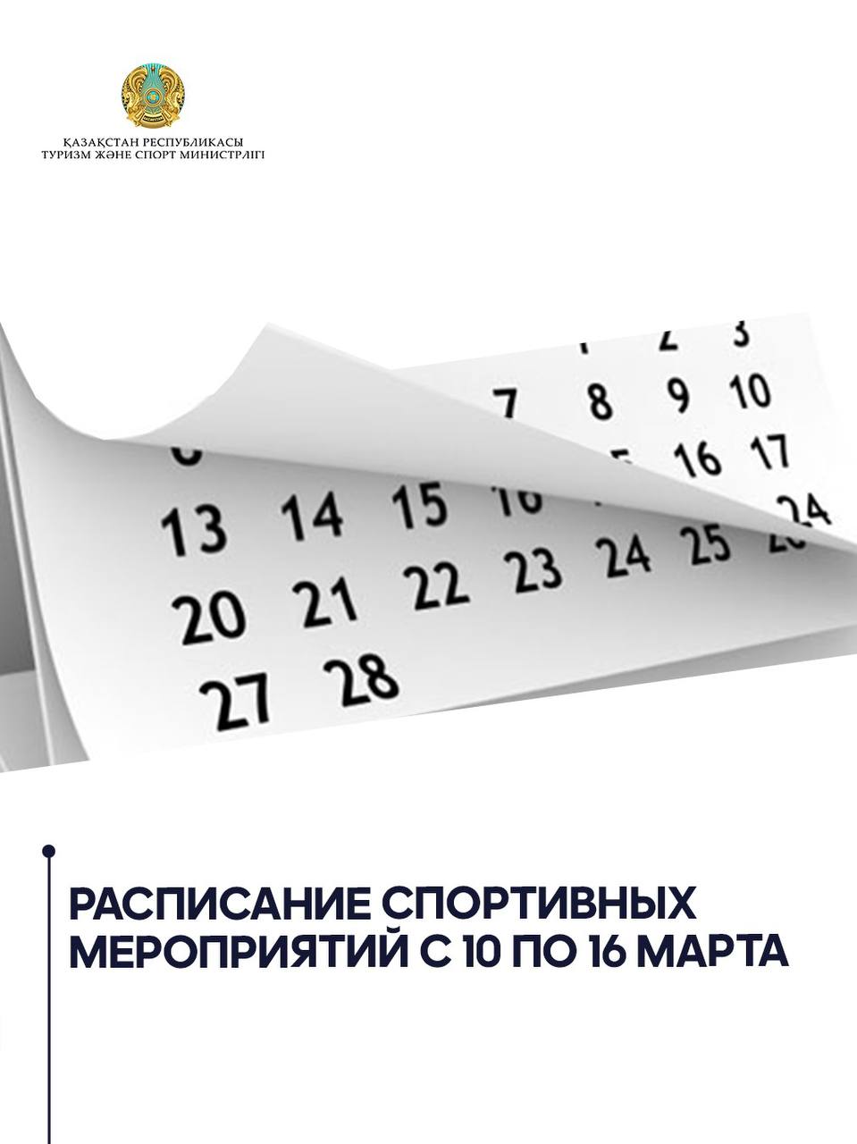 Насыщенная спортивная неделя: расписание с 10 по 16 марта