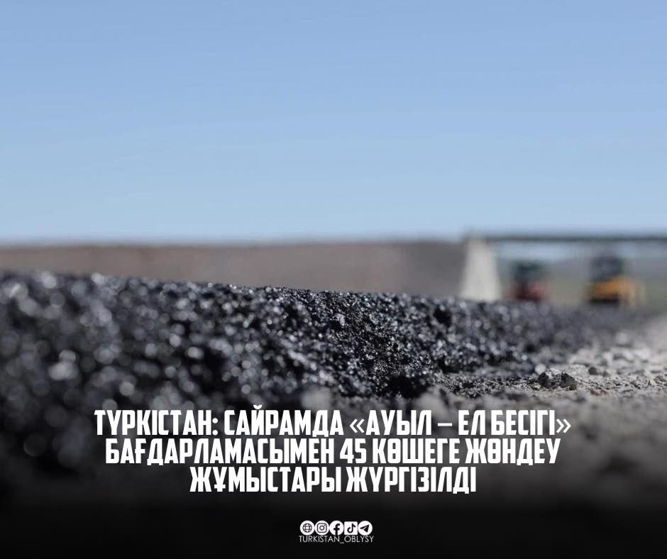 Ремонт дорог в Сайрамском районе: по программе «Ауыл – Ел бесігі» проведен капитальный ремонт 45 улиц