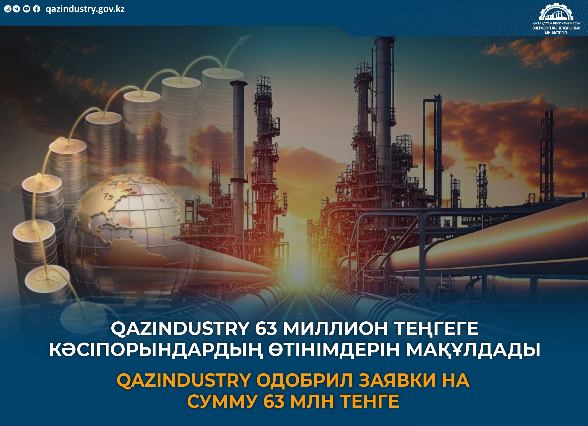 QazIndustry утвердил заявки на 63 млн тенге