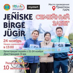 Семейный забег Jeniske birge jugir: спортивное событие для всей семьи