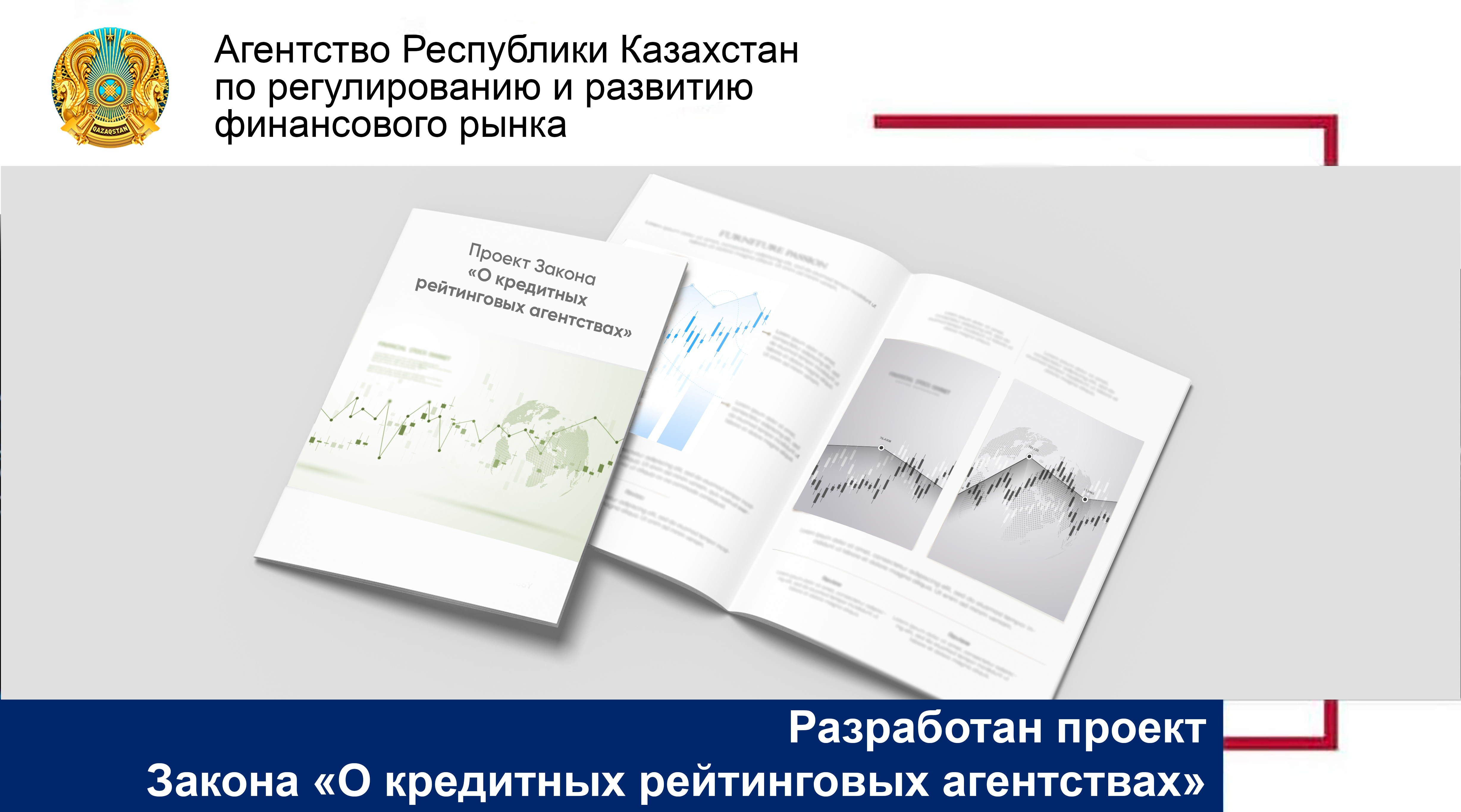 Проект Закона об Условиях и Регулировании Рейтинговых Агентств в Казахстане